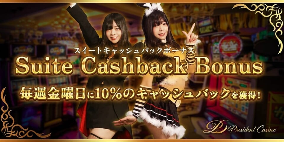 スイートキャッシュバックボーナス