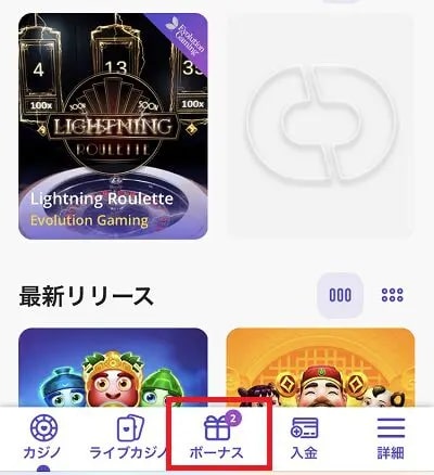 ステップ1.画面下中央にある「ボーナス」をクリック