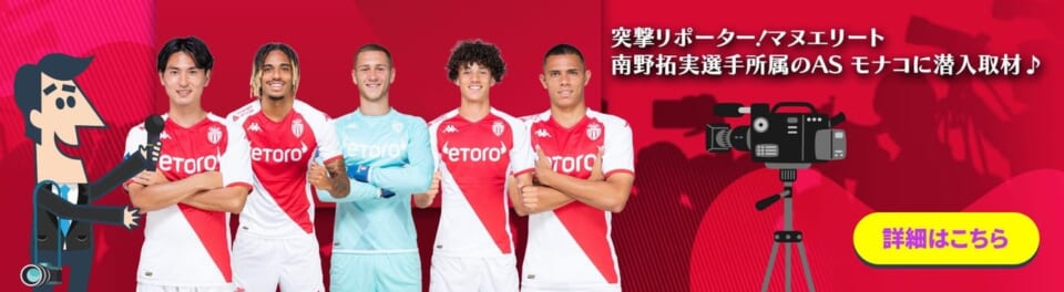 南野巧選手が所属するフランスのサッカーチーム「ASモナコ」の日本公式オンラインゲーミングパートナーを務めている