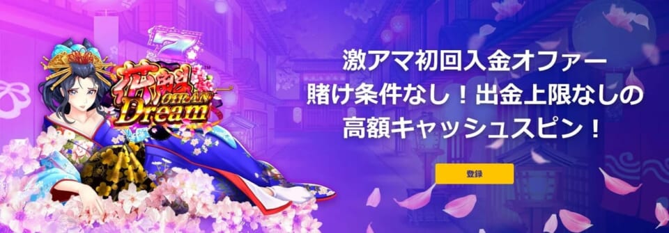 プレイオジョには初回入金ボーナスがある