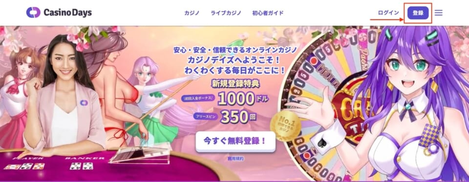 ①カジノデイズ公式サイトにアクセスし、右上の「登録」をクリックします。