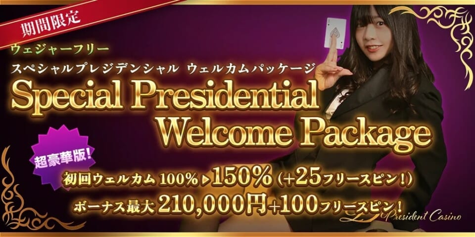 プレジデントカジノのボーナスに関する口コミ、評判まとめ