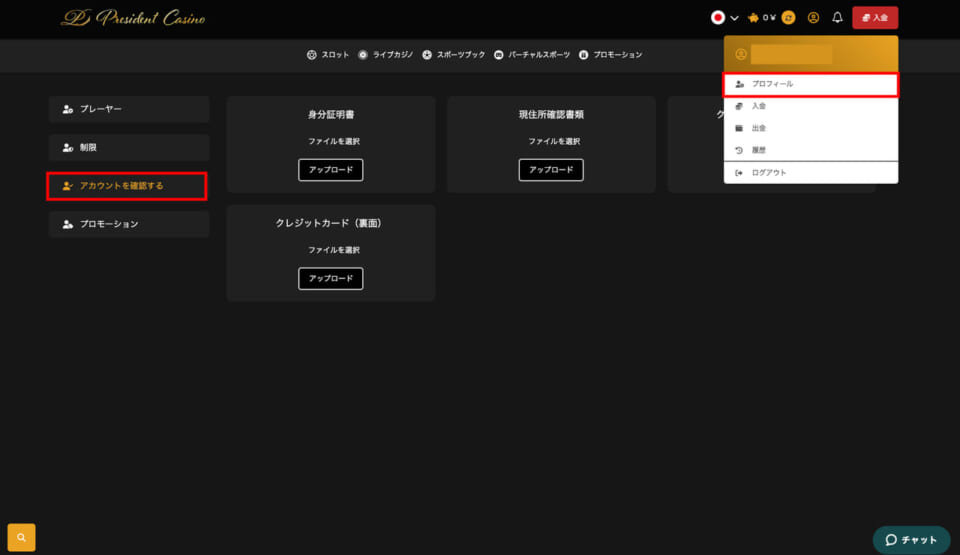 ①ログイン後、画面右上の人物マークをクリックし、「プロフィール」ページを開きましょう。続いて、左側のメニューから「アカウントを確認する」を選択します。