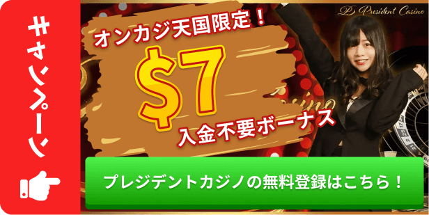 オンカジ天国限定　$7入金不要ボーナス