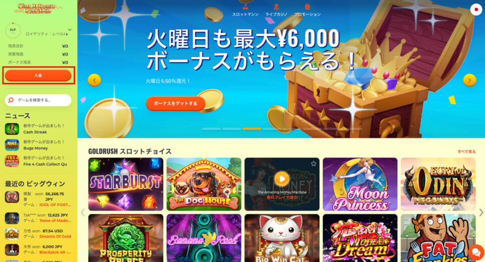 ①ゴールドラッシュカジノにログイン後、「入金」をクリックします。