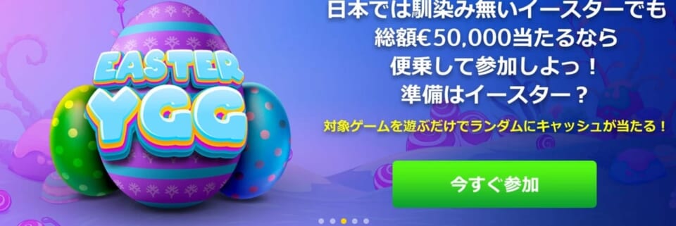 キリスト復活祭による賞金総額730万円キャッシュバック！
