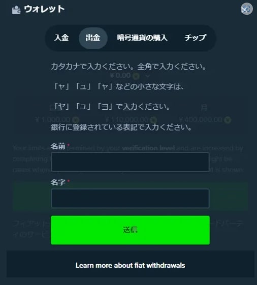 ①出金画面で銀行送金を選択後、銀行に登録してある名前をカタカナで入力して送信ボタンをクリックします。