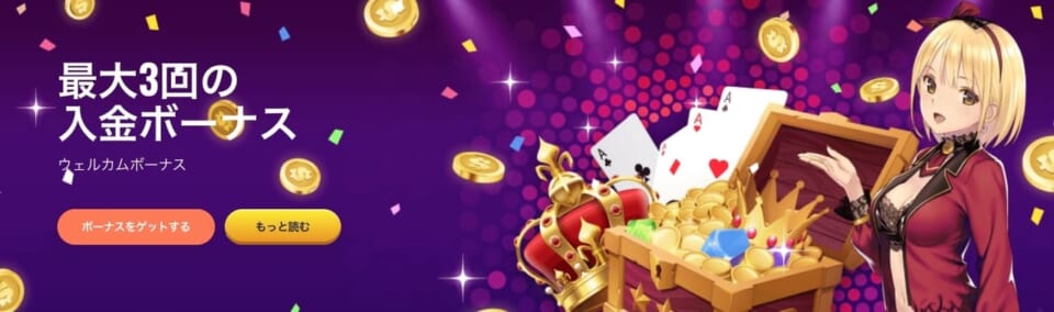 最大3回の入金ボーナス
