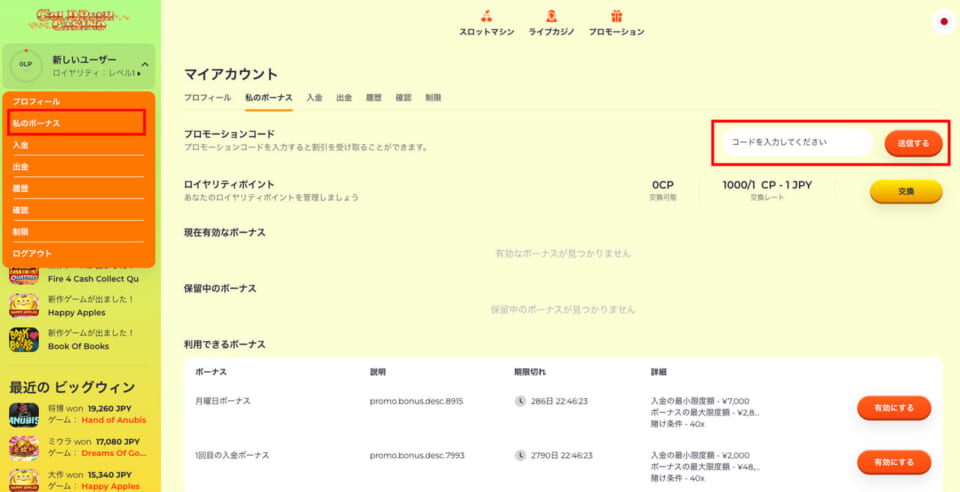 登録完了後、マイアカウント内「私のボーナス」ページの「プロモーションコード」に「Goldrush5」もしくは「GR1000」のボーナスコードを入力してください。5ドルまたは1,000円の入金不要ボーナス（登録ボーナス）が反映されます。
