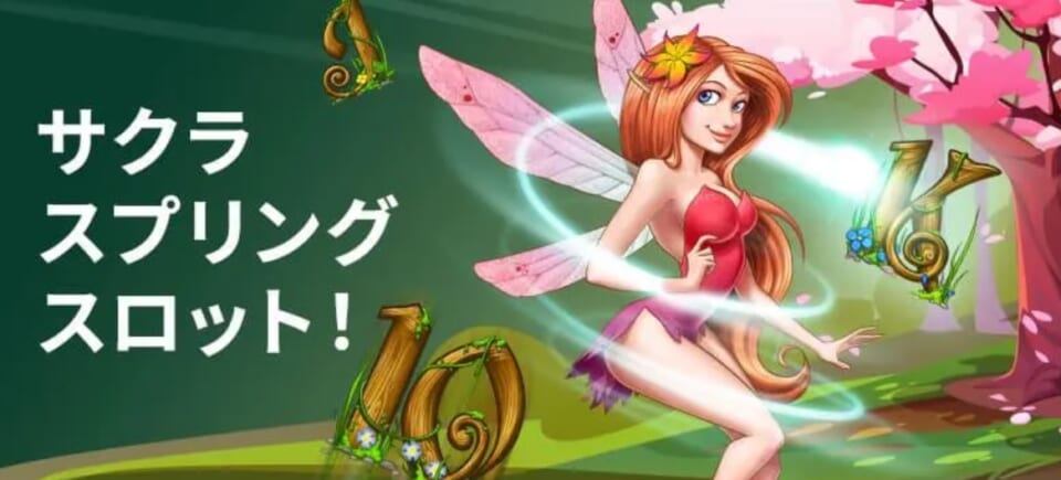 フリースピン20回分もらえる「サクラスプリングスロット」が開催!