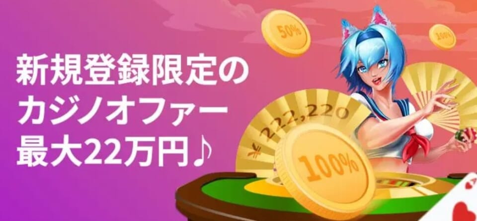 賭けリンに登録して最大22万円の入金ボーナスをもらおう!