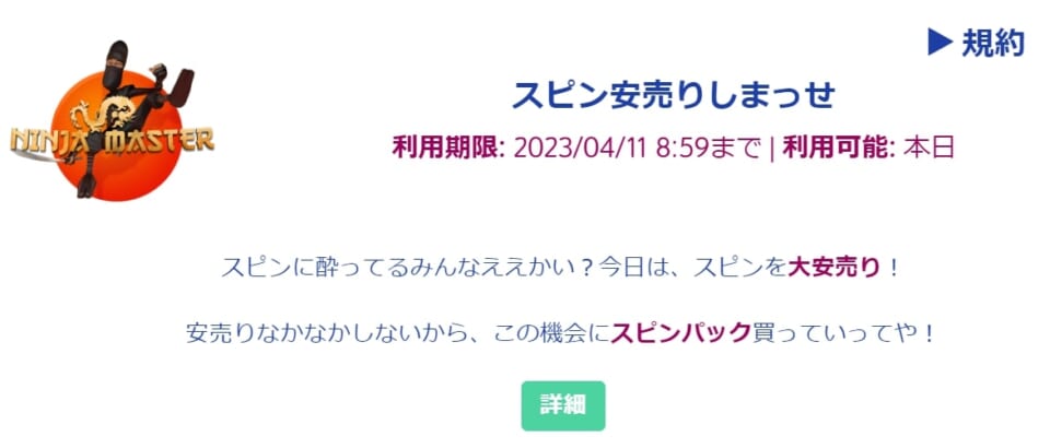 フリースピン大安売りの「スピン安売りしまっせ」