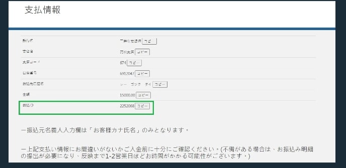支払い情報入力のページへ移動したら、振込ID以外の情報をコピーして使用する銀行アプリに貼り付けてください。