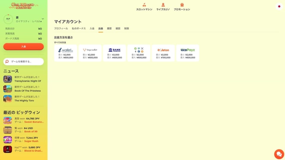 ゴールドラッシュカジノボーナスの出金方法は全11種類で、すべて手数料無料です。
