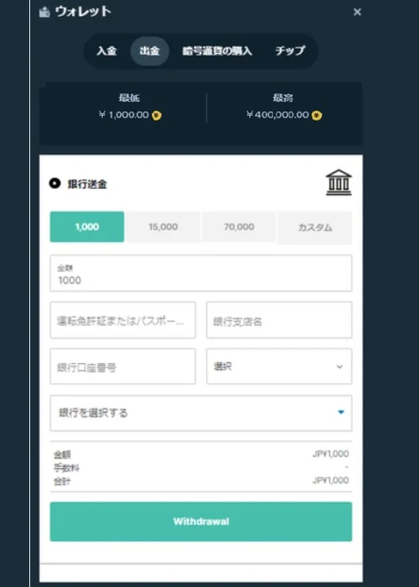 ③出金額と、振込先口座の情報を入力し、「Withdrawal」ボタンをクリックしてください。