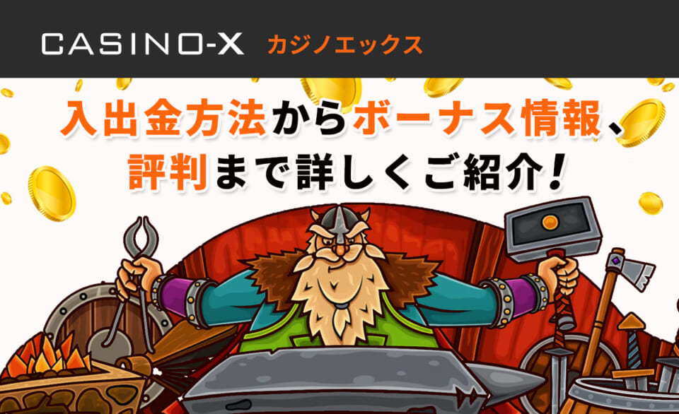 カジノエックス