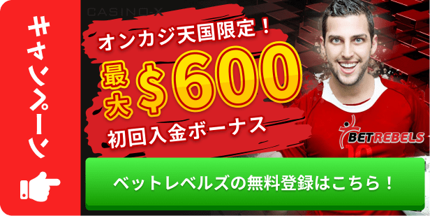 オンカジ天国限定　$600入金不要ボーナス