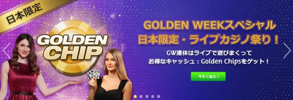 ゴールデンチップ5ドルゲット!「GOLDEN WEEKスペシャル」