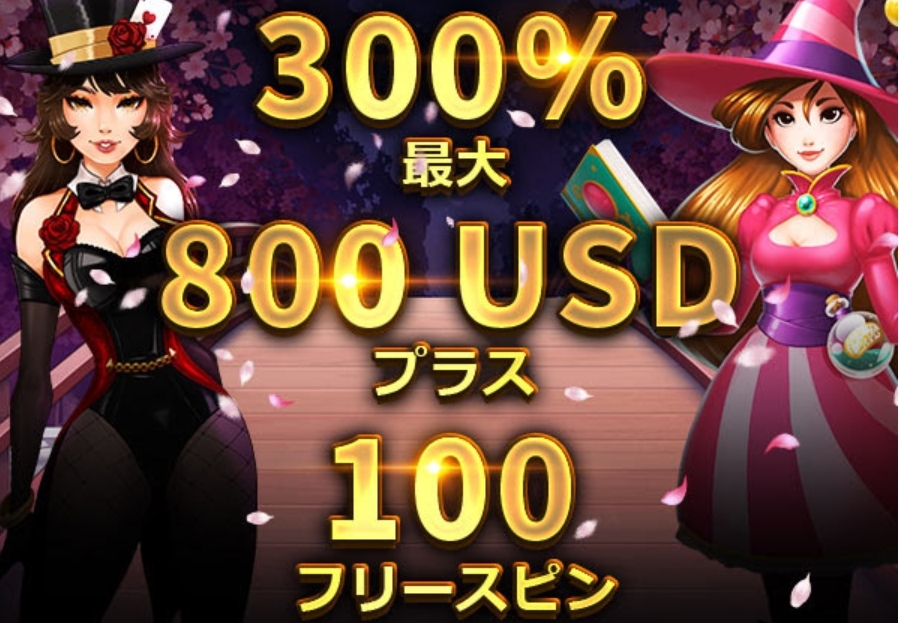 新規特典ボーナスはフリースピン100回分ももらえる!