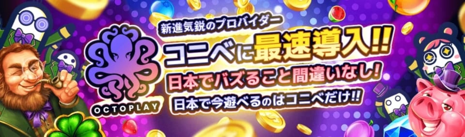 OCTPLAY13機種が最新導入