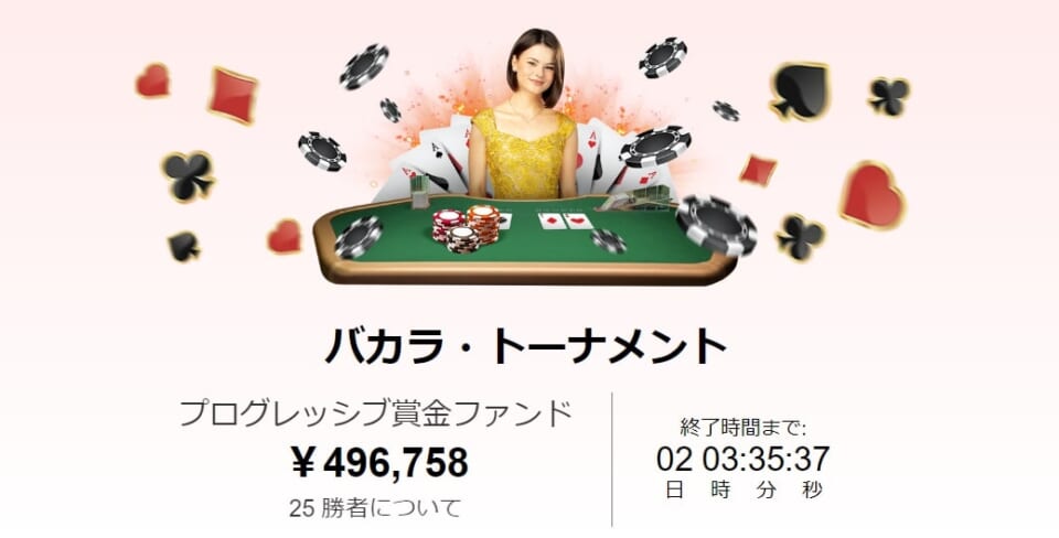 バカラトーナメントの賞金は1,000ドル+プログレッシブ