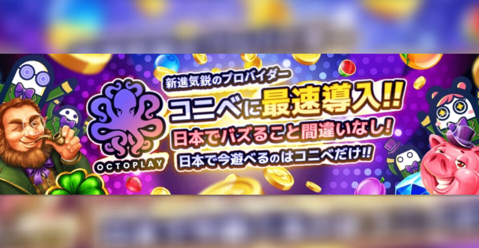 コニベットに最新プロバイダーOCTPLAYが登場！特徴とおすすめゲームを紹介