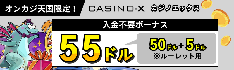 オンカジ天国　カジノエックス入金不要ボーナス55ドル