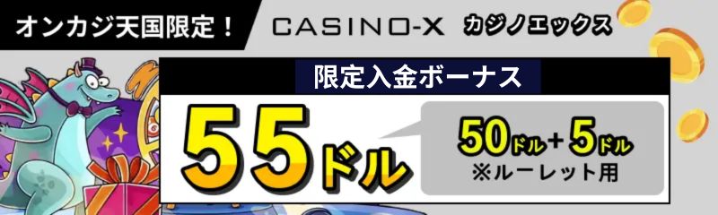 オンカジ天国　カジノエックス入金ボーナス55ドル