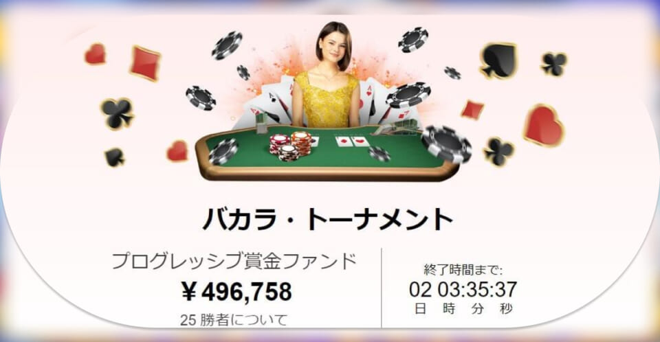 テッドベット　バカラトーナメント