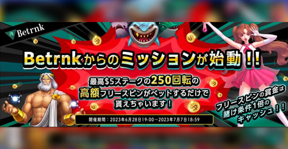 Betrnkからのミッションが始動！！