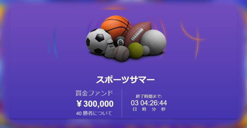 ボンズカジノ Summer Sport 2023