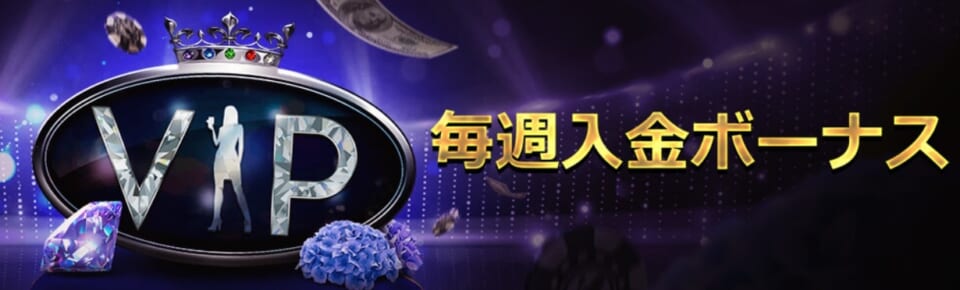 ライブカジノハウスのVIP入金ボーナスは最大170,000円相当!