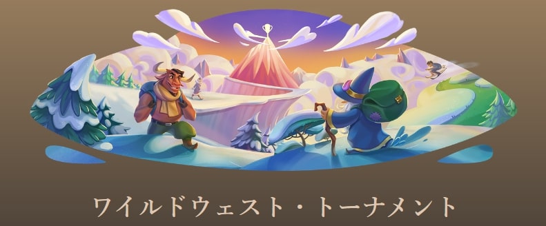 ワイルドウェストトーナメント