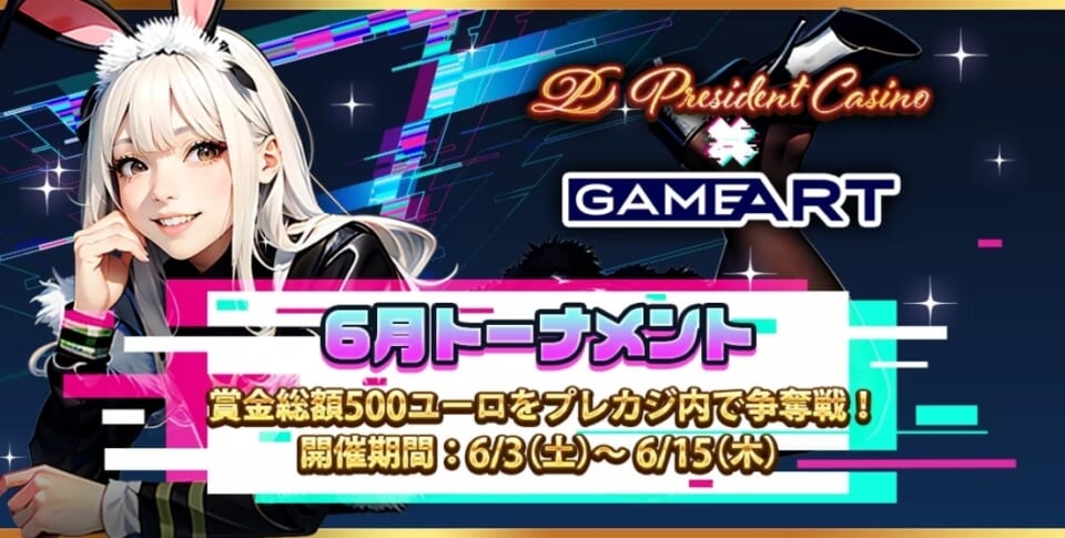 1位はリアルマネー€300!プレジデントカジノ2023年6月開催トーナメントを紹介
