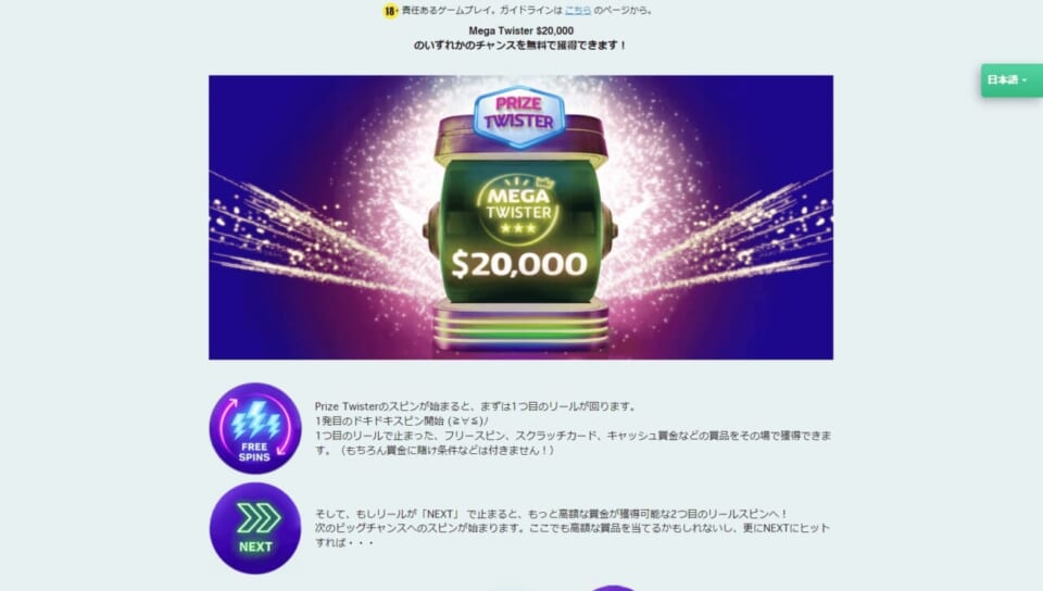 プレイオジョのPrize Twister（プライズツイスター）