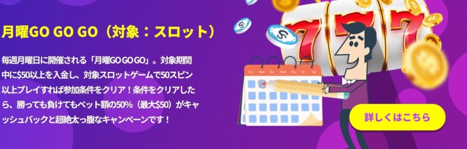 月曜日は対象スロットで遊んで50ドルキャッシュバック!