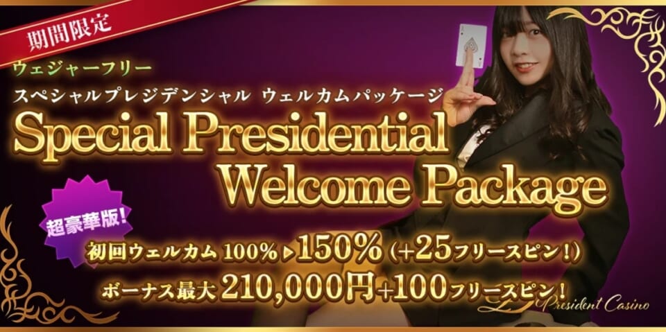 プレジデントカジノでは最大210,000円のウェルカムボーナスがもらえる!