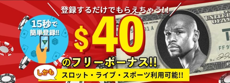 登録するだけで40ドルのフリーボーナスがもらえる!