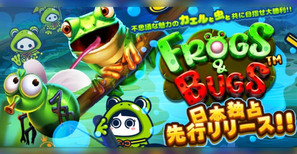 コニベットで2023年6月新スロット『Frogs&Bugs』がデビュー！