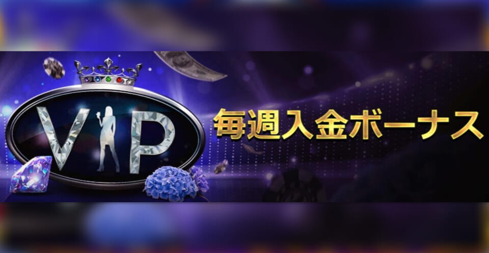VIPボーナス