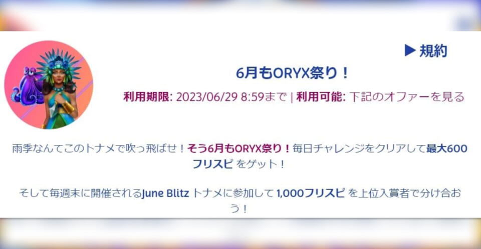 プレイオジョでフリースピン最大1,000回分もらえるトーナメント開催中！