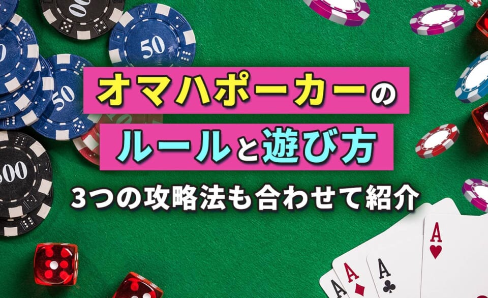オマハポーカーのルールと遊び方 3つの攻略法も合わせて紹介