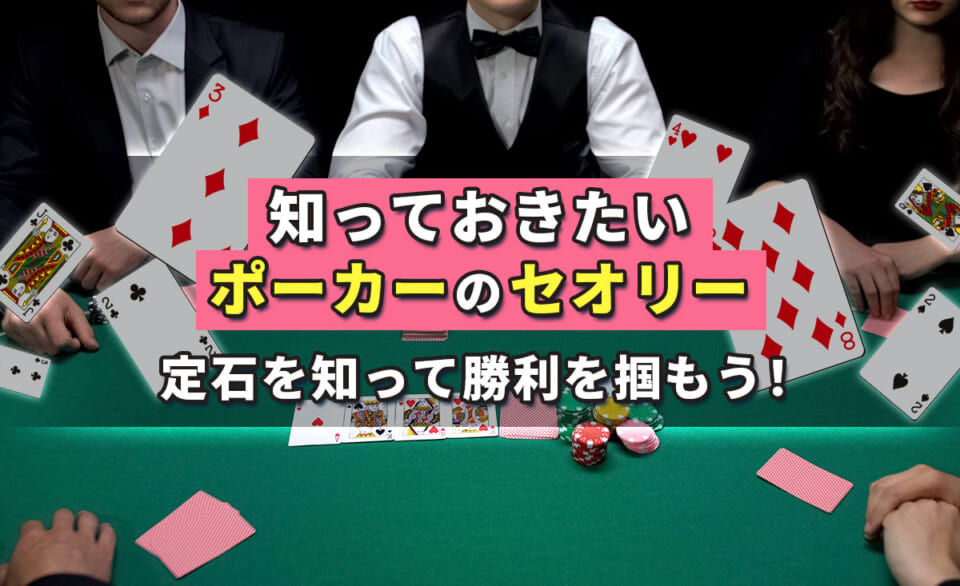 知っておきたいポーカーのセオリー 定石を知って勝利を掴もう！