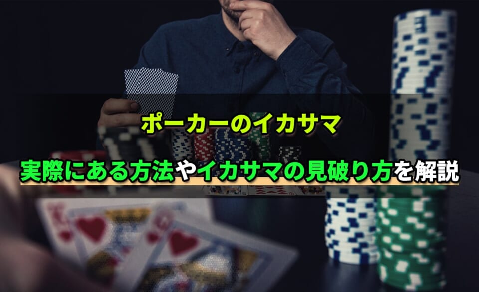 ポーカーのイカサマ 実際にある方法やイカサマの見破り方を解説