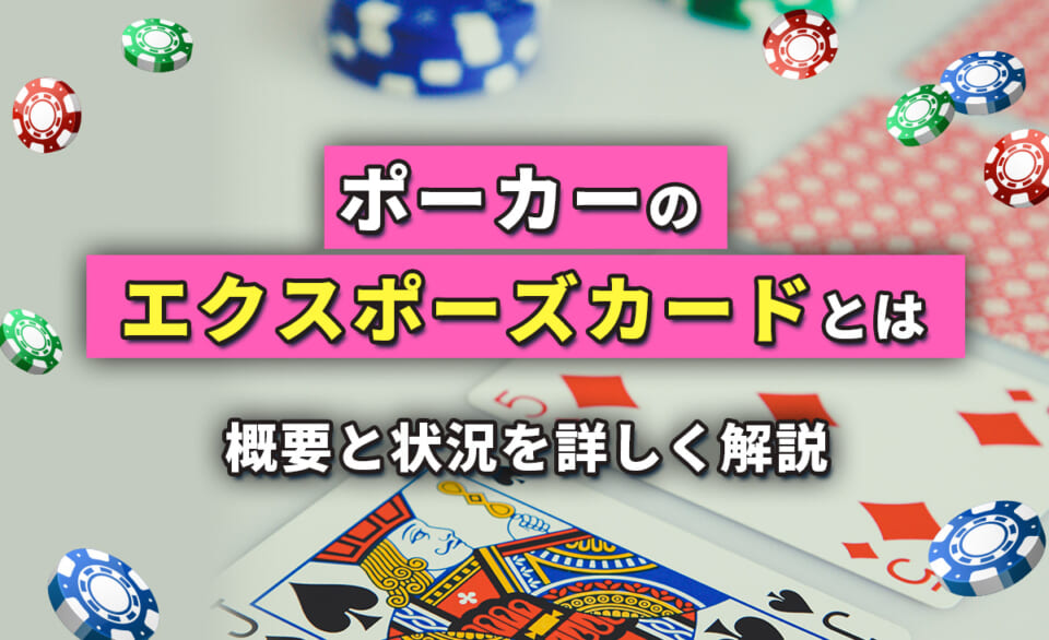 ポーカーのエクスポーズカードとは 概要と状況を詳しく解説