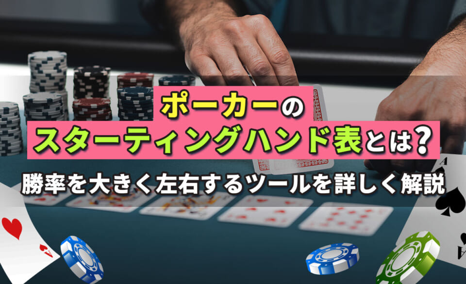 ポーカーのスターティングハンド表とは？ 勝率を大きく左右するツールを詳しく解説