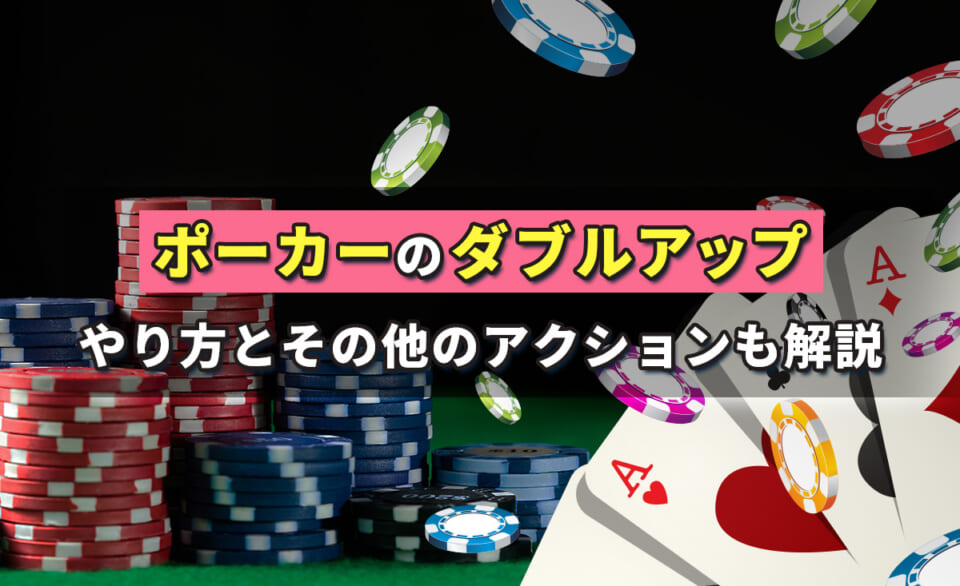ポーカーのダブルアップ やり方とその他のアクションも解説