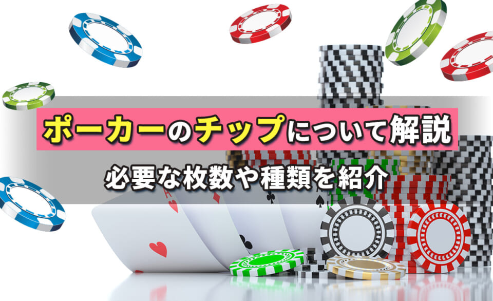 ポーカーのチップについて解説 必要な枚数や種類を紹介