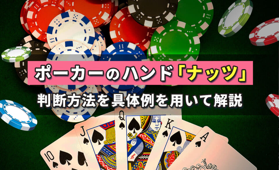 ポーカーのハンド「ナッツ」 判断方法を具体例を用いて解説