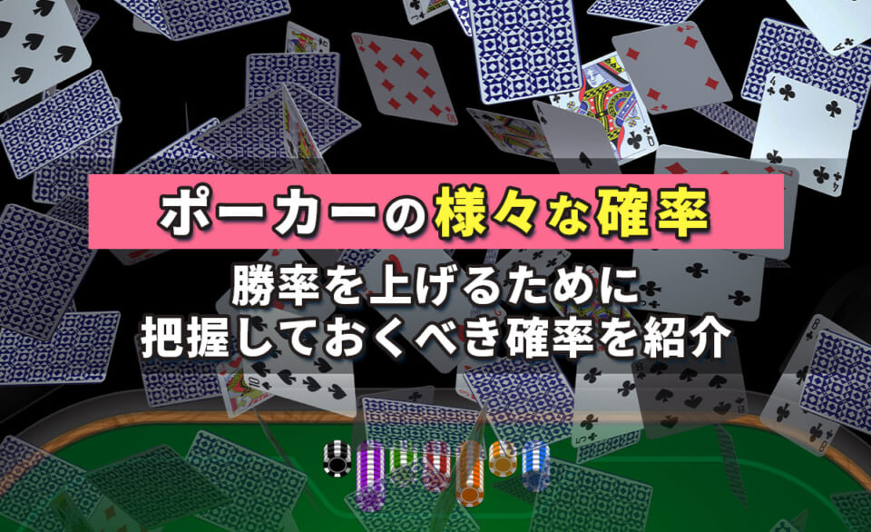 ポーカーの様々な確率 勝率を上げるために把握しておくべき確率を紹介
